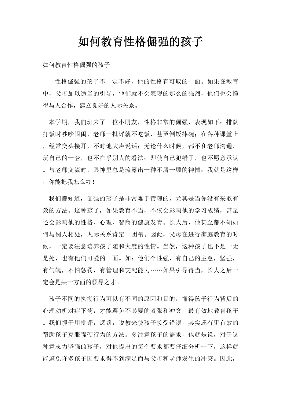 如何教育性格倔强的孩子.docx_第1页