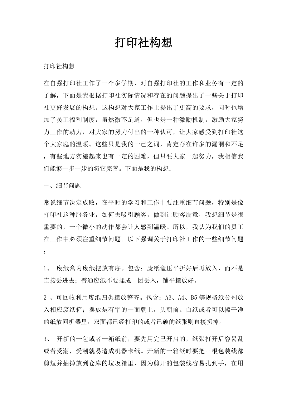 打印社构想.docx_第1页