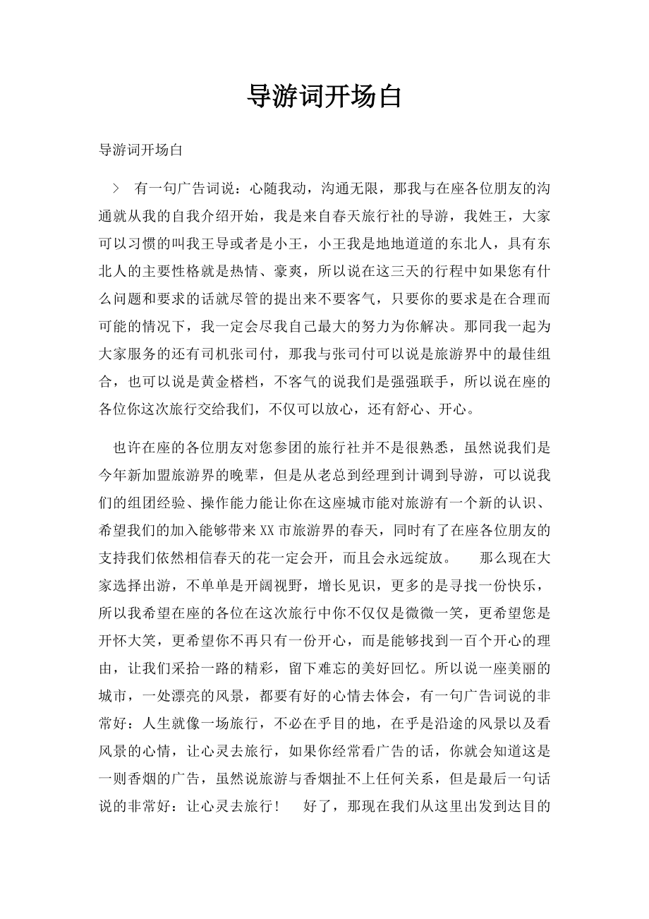 导游词开场白.docx_第1页