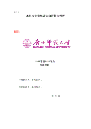 附件5本科专业审核评估自评报告模版广西师范大学教务处.doc