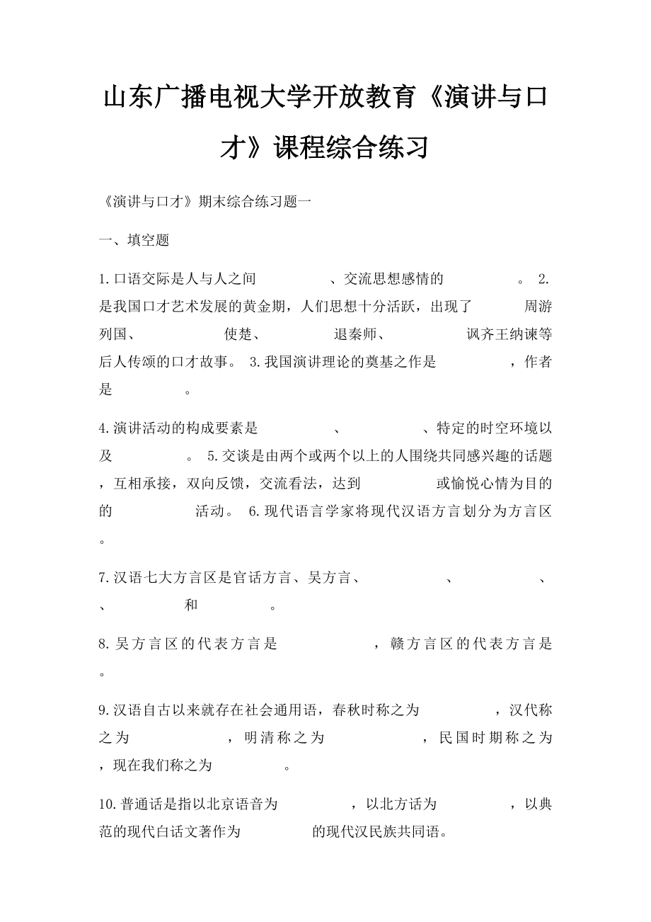 山东广播电视大学开放教育《演讲与口才》课程综合练习.docx_第1页