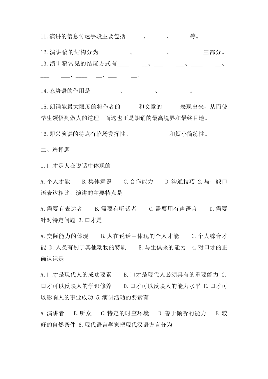 山东广播电视大学开放教育《演讲与口才》课程综合练习.docx_第2页