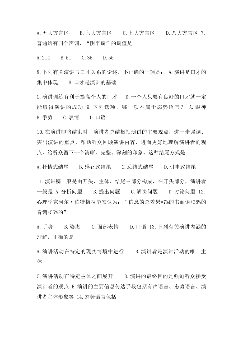 山东广播电视大学开放教育《演讲与口才》课程综合练习.docx_第3页