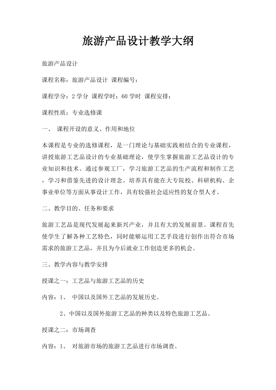 旅游产品设计教学大纲.docx_第1页