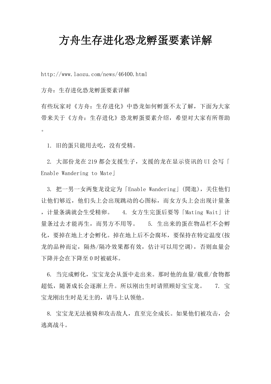 方舟生存进化恐龙孵蛋要素详解.docx_第1页