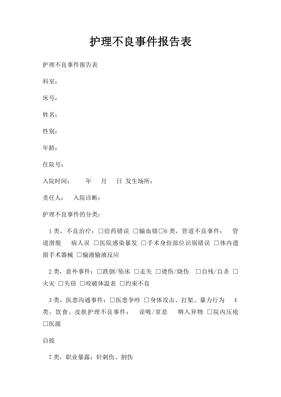 护理不良事件报告表(1).docx_第1页