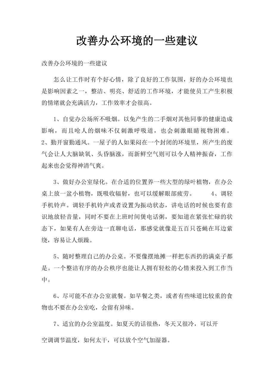 改善办公环境的一些建议.docx_第1页