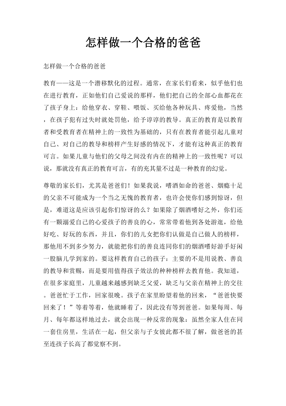 怎样做一个合格的爸爸.docx_第1页