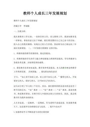 教师个人成长三年发展规划.docx