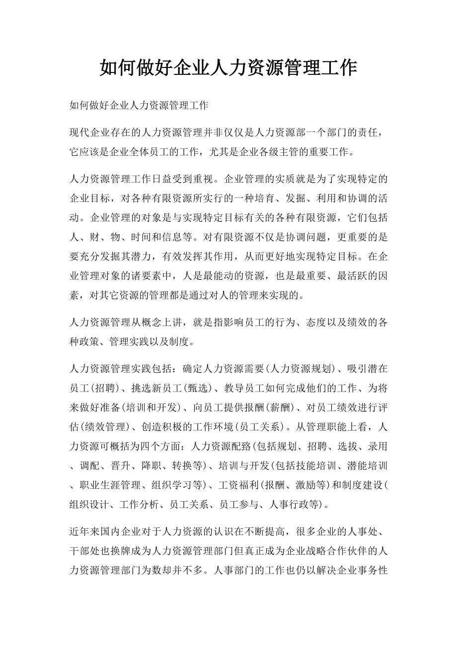 如何做好企业人力资源管理工作.docx_第1页