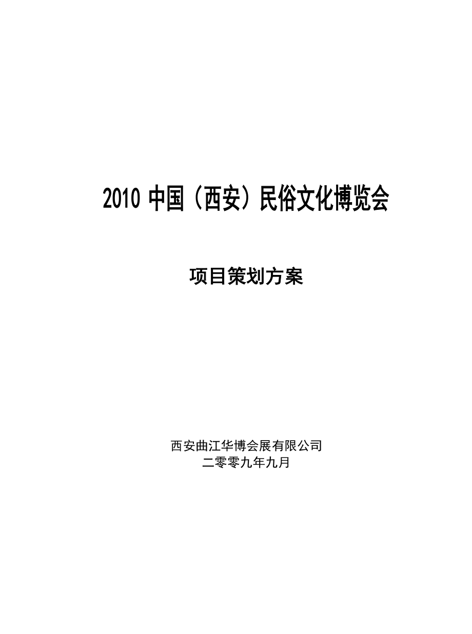 中国西安民俗文化博览会项目策划方案.doc_第1页