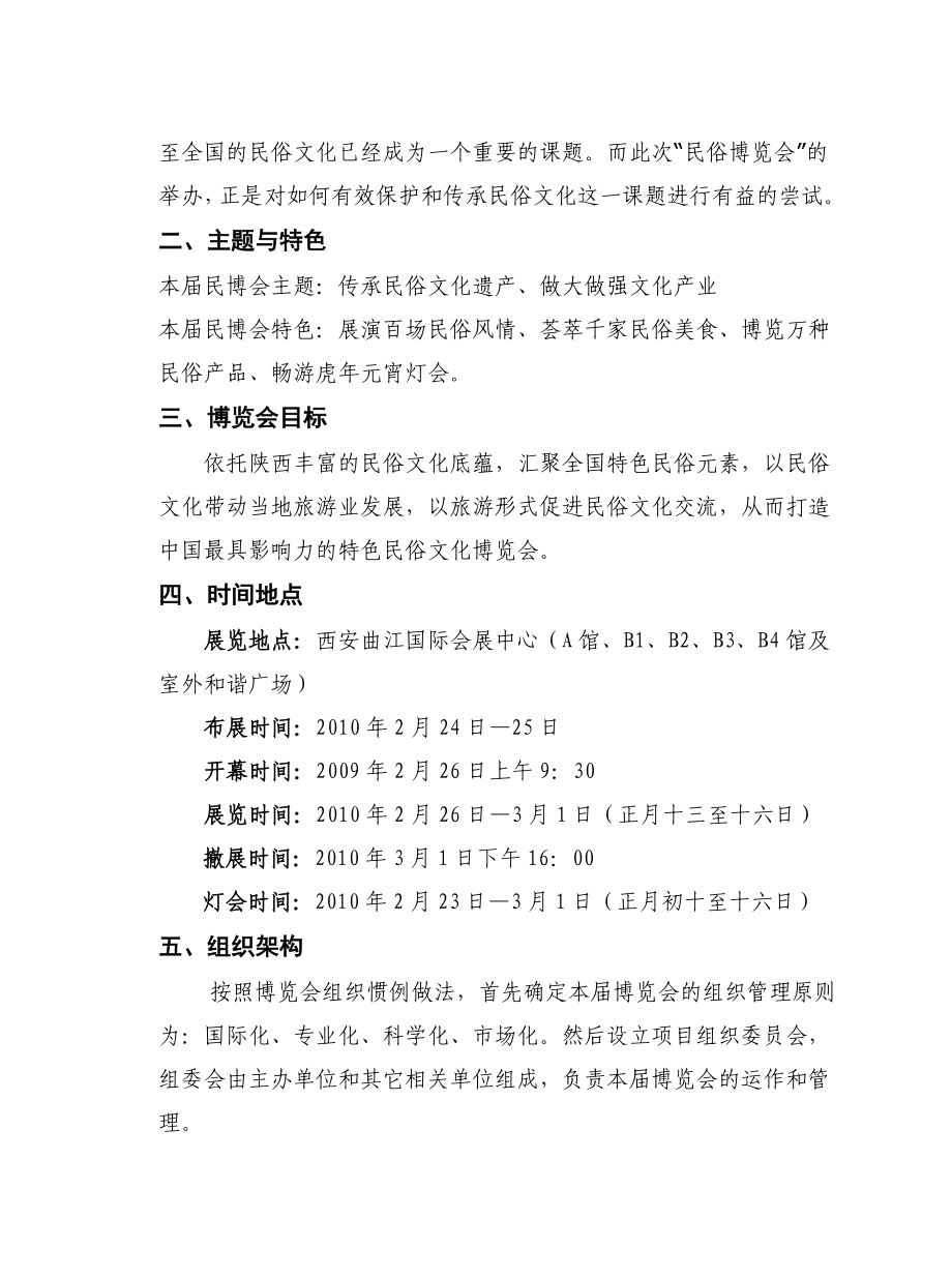 中国西安民俗文化博览会项目策划方案.doc_第3页