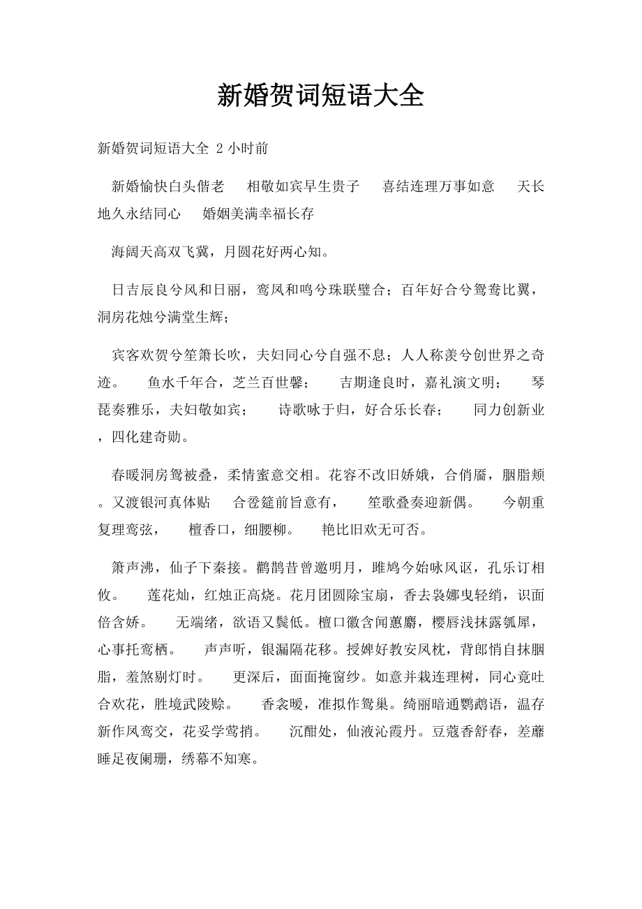 新婚贺词短语大全.docx_第1页