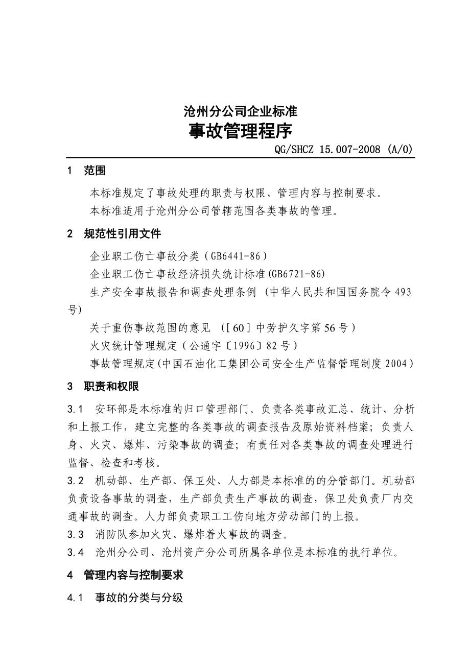 中石化沧州分公司企业标准事故管理.doc_第1页