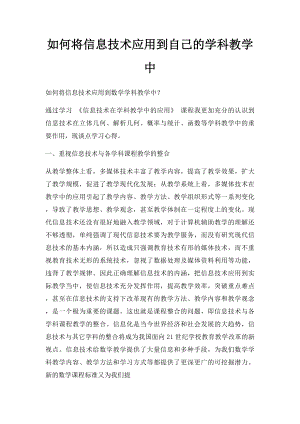 如何将信息技术应用到自己的学科教学中.docx