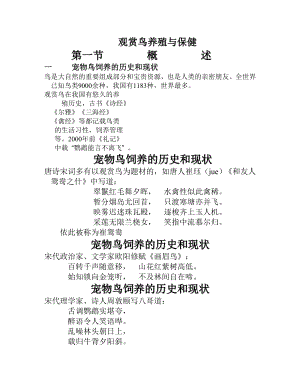 观赏鸟养殖与保健.doc