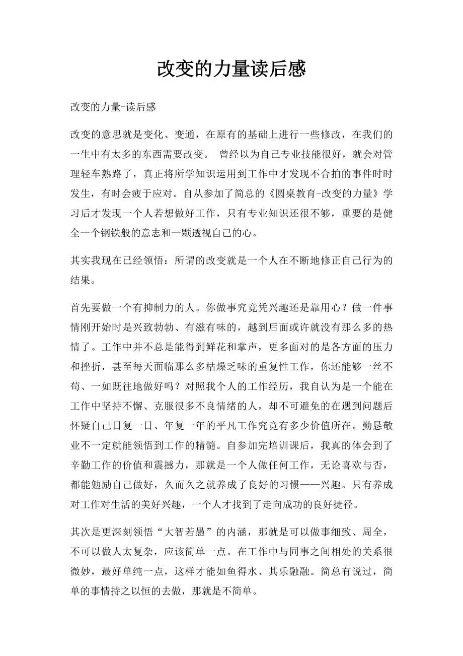 改变的力量读后感.docx_第1页