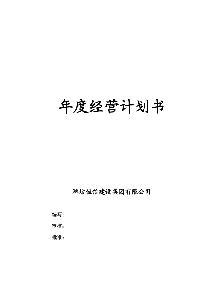 建设集团有限公司经营计划书.doc_第1页