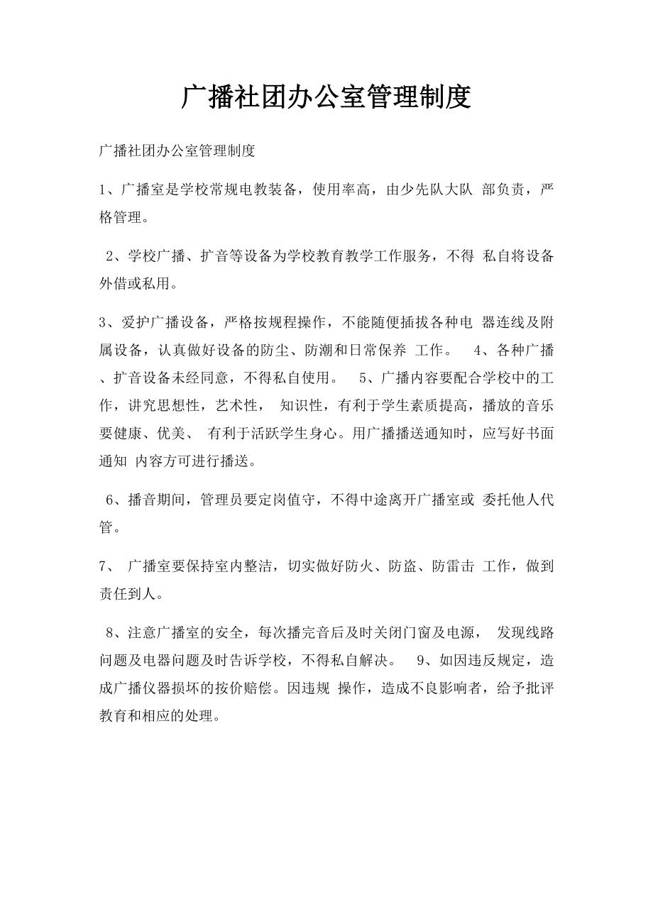 广播社团办公室管理制度.docx_第1页