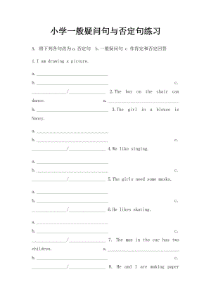 小学一般疑问句与否定句练习.docx