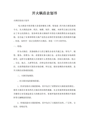 开火锅店企划书(1).docx