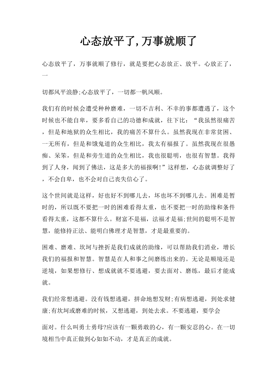 心态放平了,万事就顺了.docx_第1页