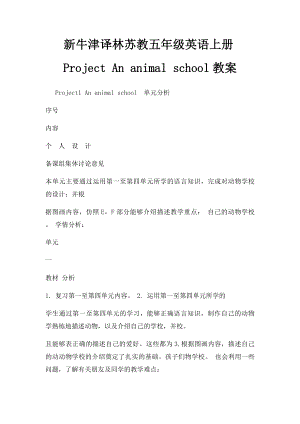 新牛津译林苏教五年级英语上册Project An animal school教案.docx