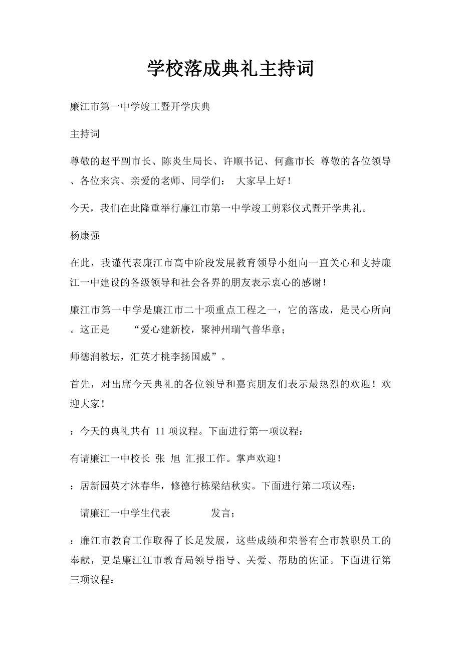 学校落成典礼主持词.docx_第1页