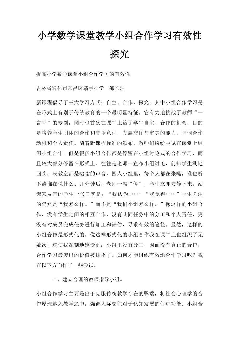 小学数学课堂教学小组合作学习有效性探究.docx_第1页