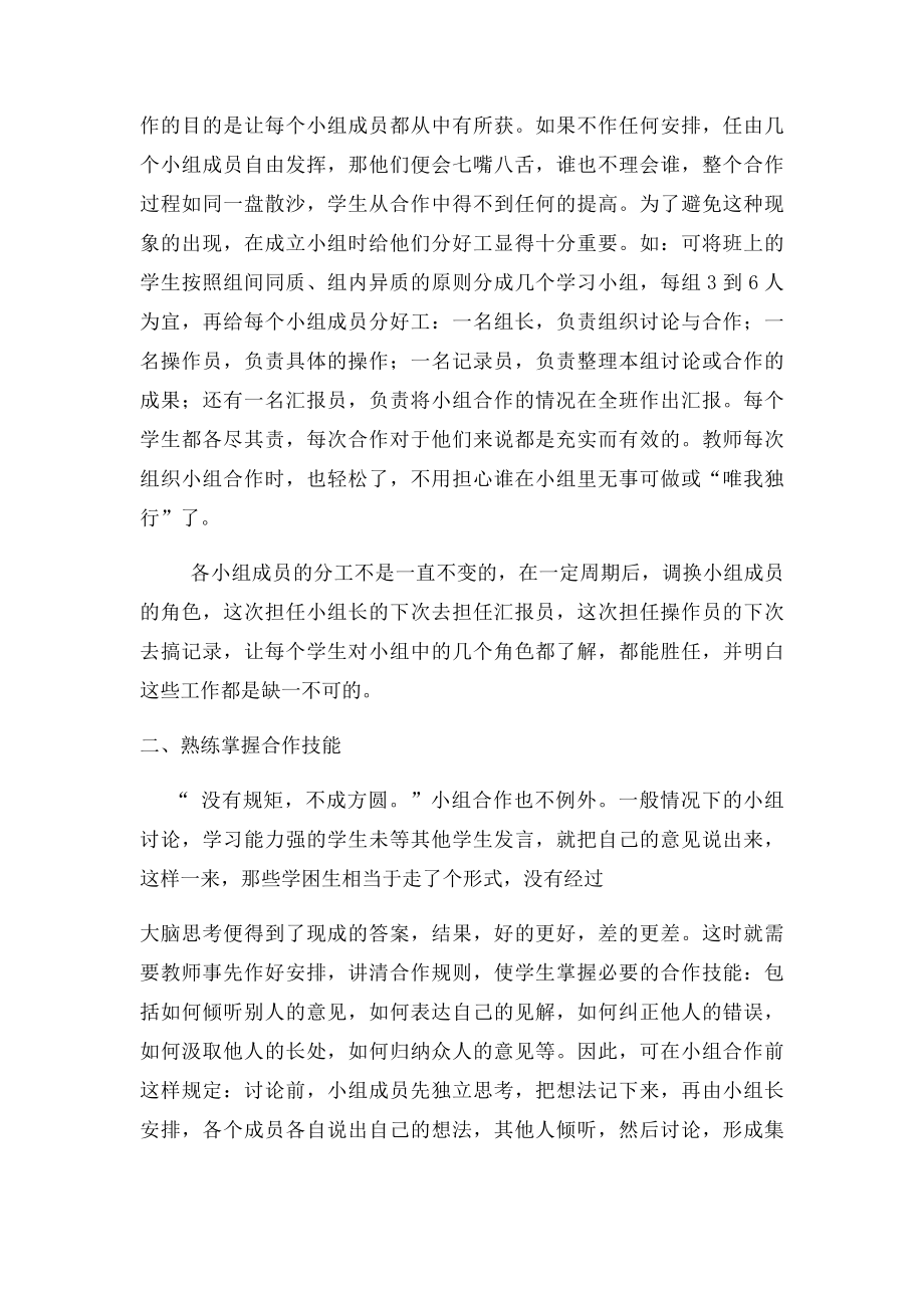 小学数学课堂教学小组合作学习有效性探究.docx_第2页