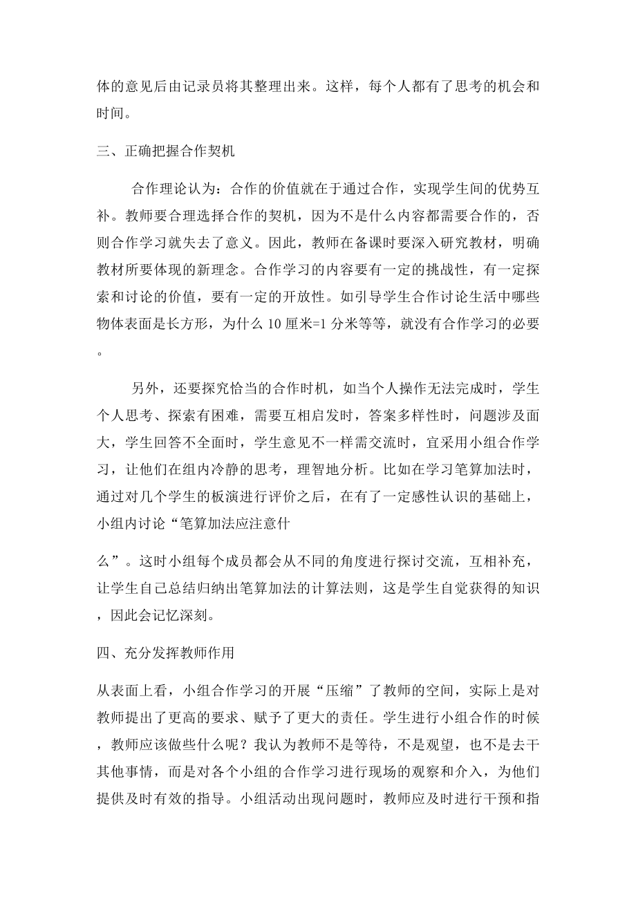 小学数学课堂教学小组合作学习有效性探究.docx_第3页