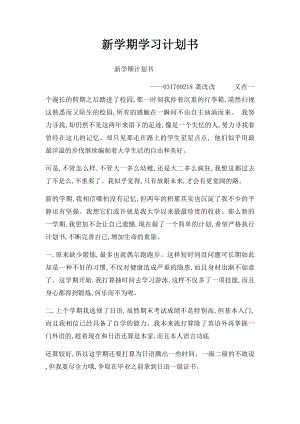 新学期学习计划书.docx