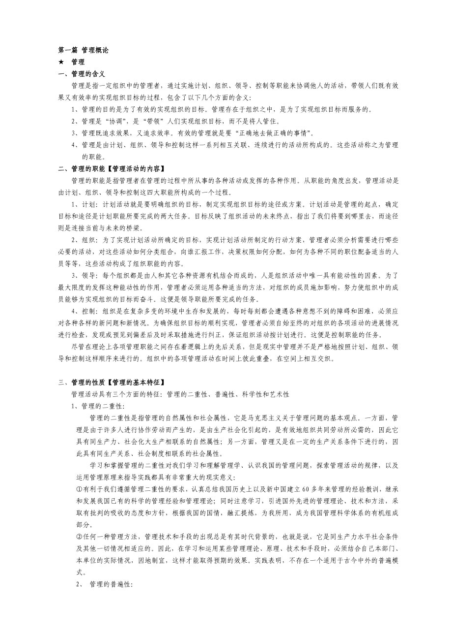 杨文士管理学考研笔记—题目版【自己整理】 .doc_第1页