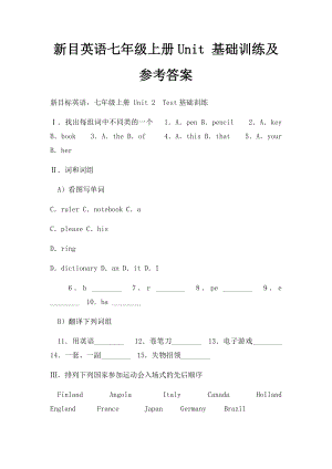 新目英语七年级上册Unit 基础训练及参考答案(1).docx