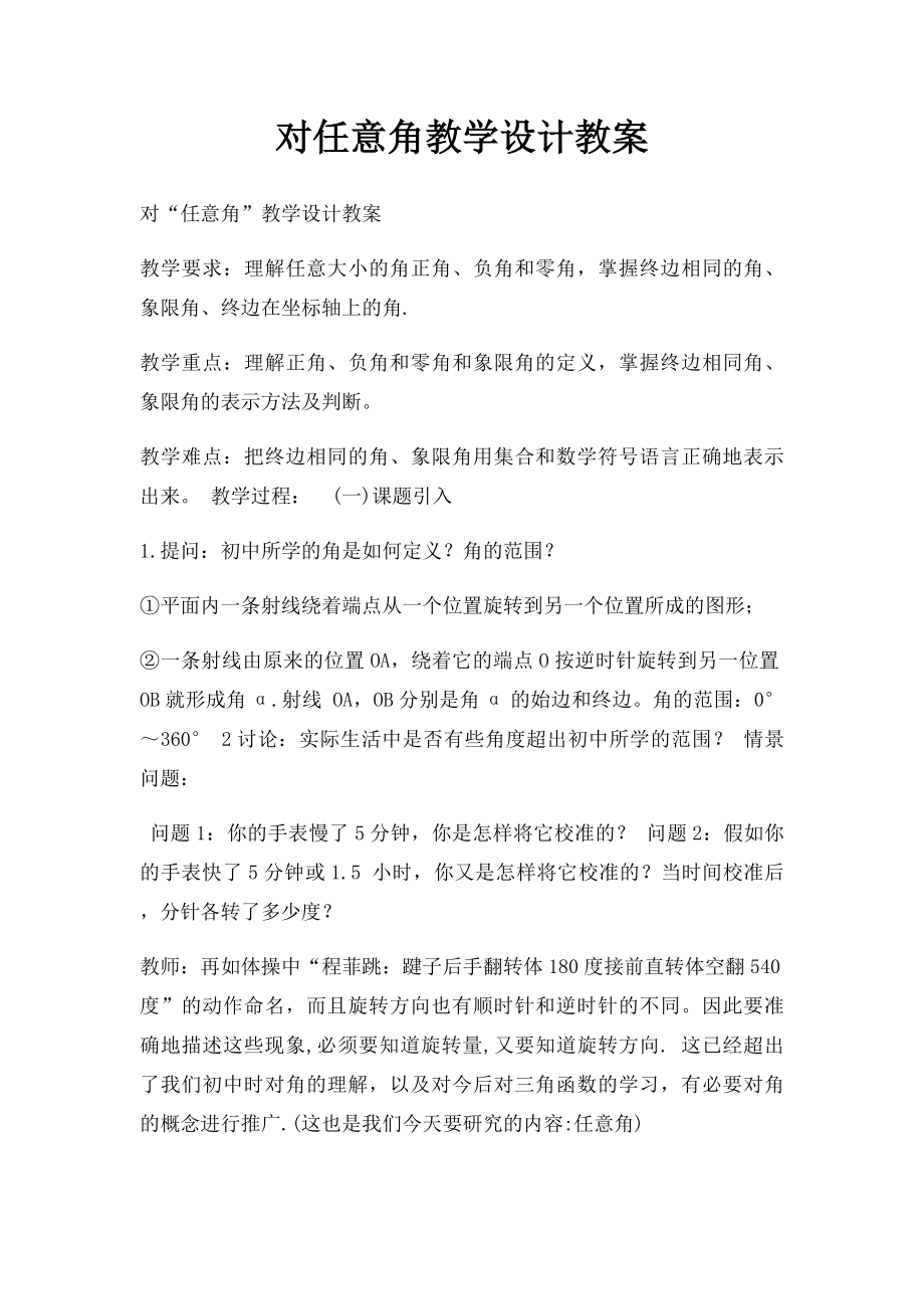 对任意角教学设计教案.docx_第1页