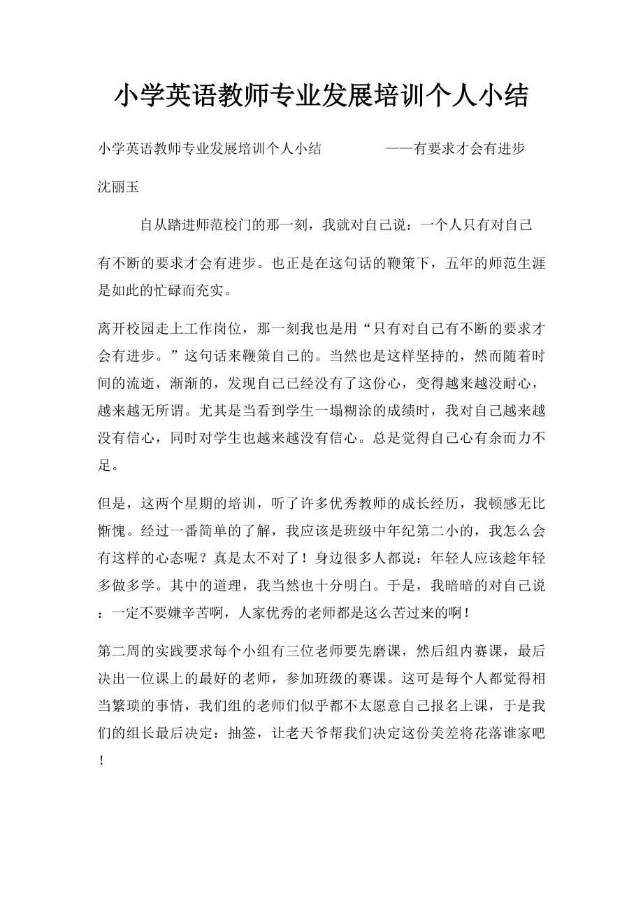 小学英语教师专业发展培训个人小结.docx_第1页