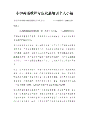 小学英语教师专业发展培训个人小结.docx