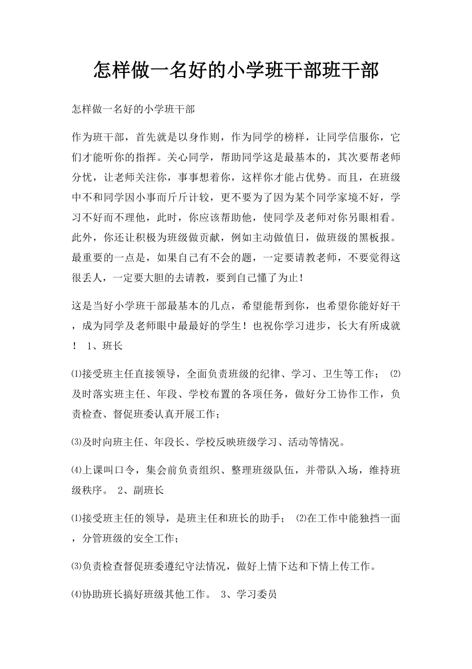 怎样做一名好的小学班干部班干部.docx_第1页