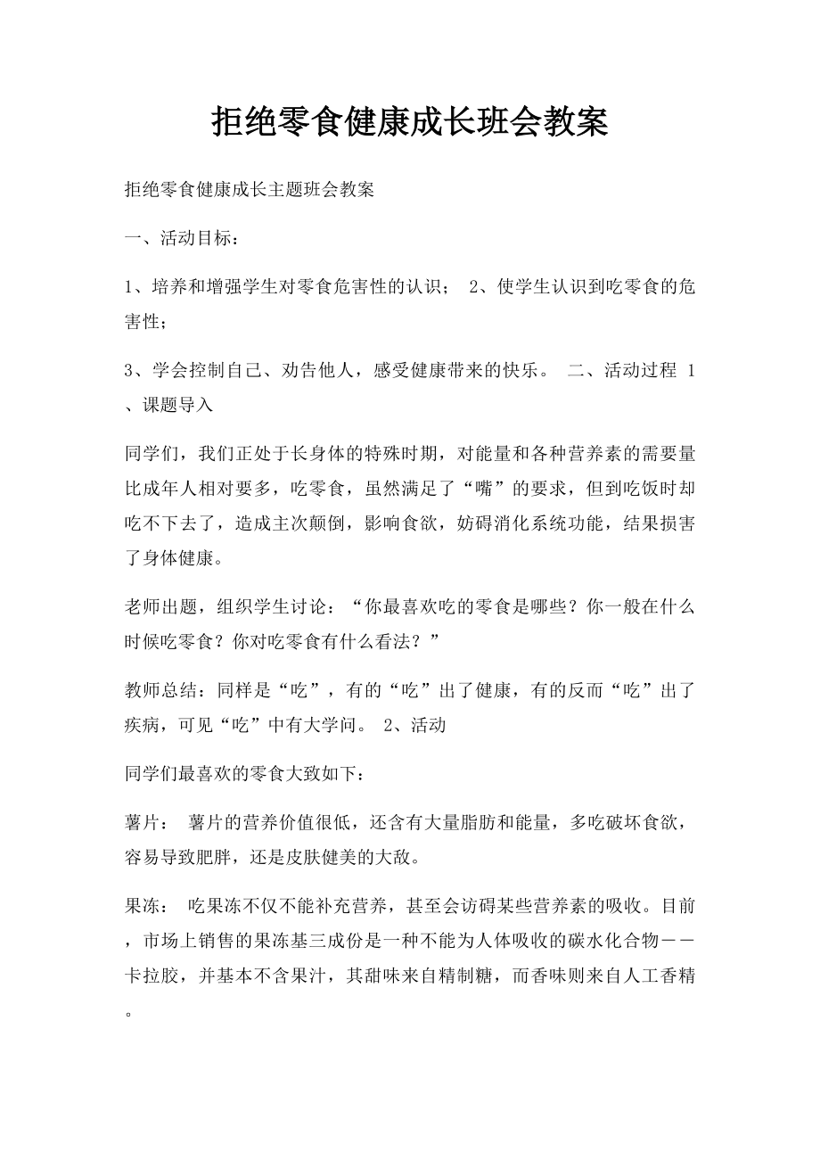 拒绝零食健康成长班会教案.docx_第1页