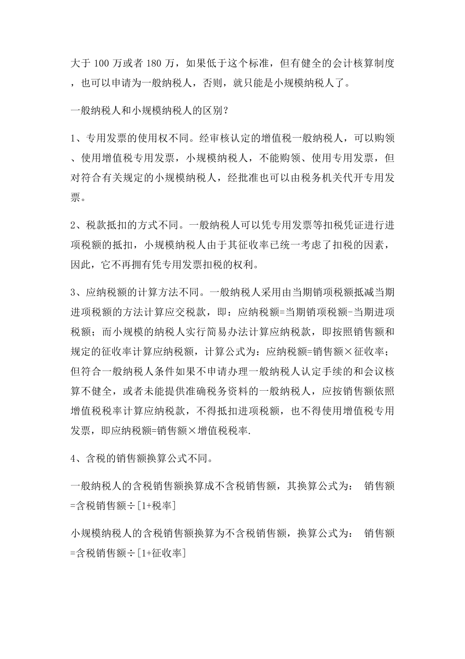 小规模纳税人,一般纳税人,个体工商户的区别.docx_第2页