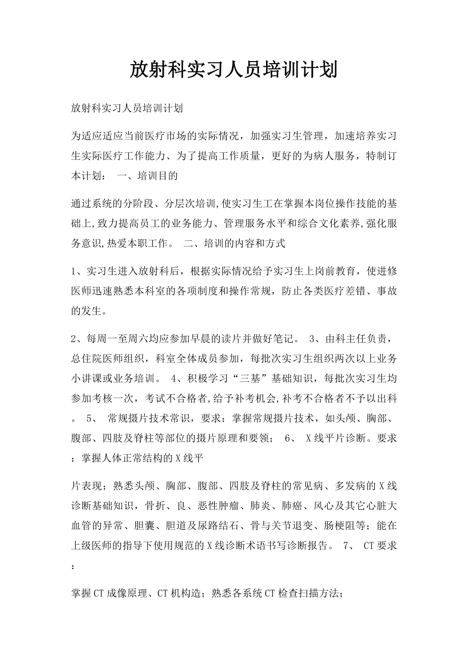 放射科实习人员培训计划.docx_第1页