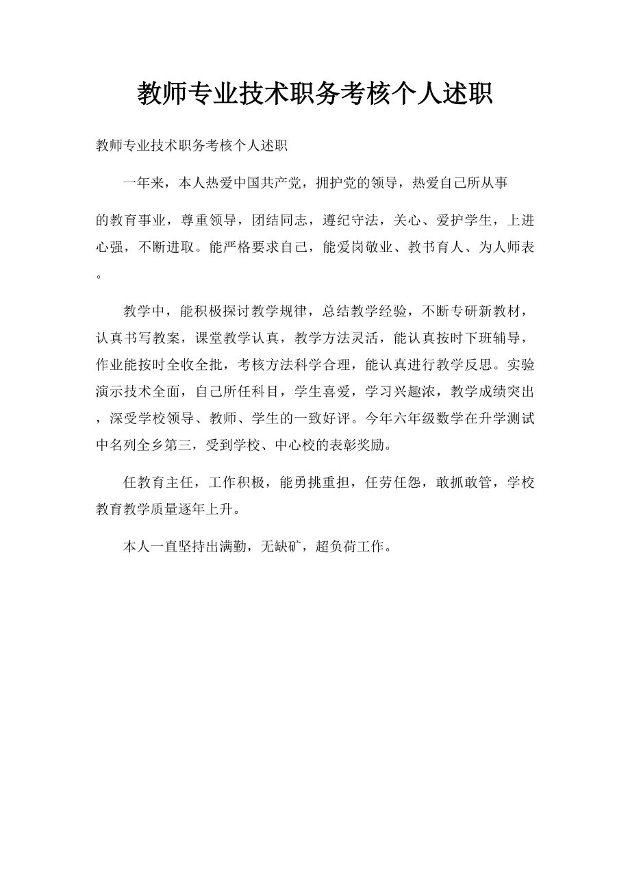 教师专业技术职务考核个人述职.docx_第1页