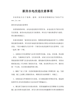 新房水电改造注意事项.docx