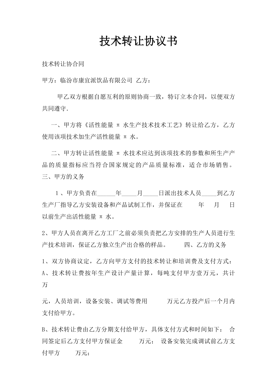 技术转让协议书(1).docx_第1页