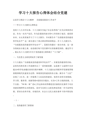 学习十大报告心得体会结合党建.docx