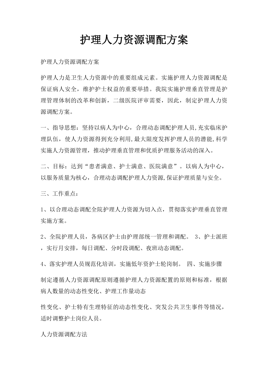 护理人力资源调配方案.docx_第1页