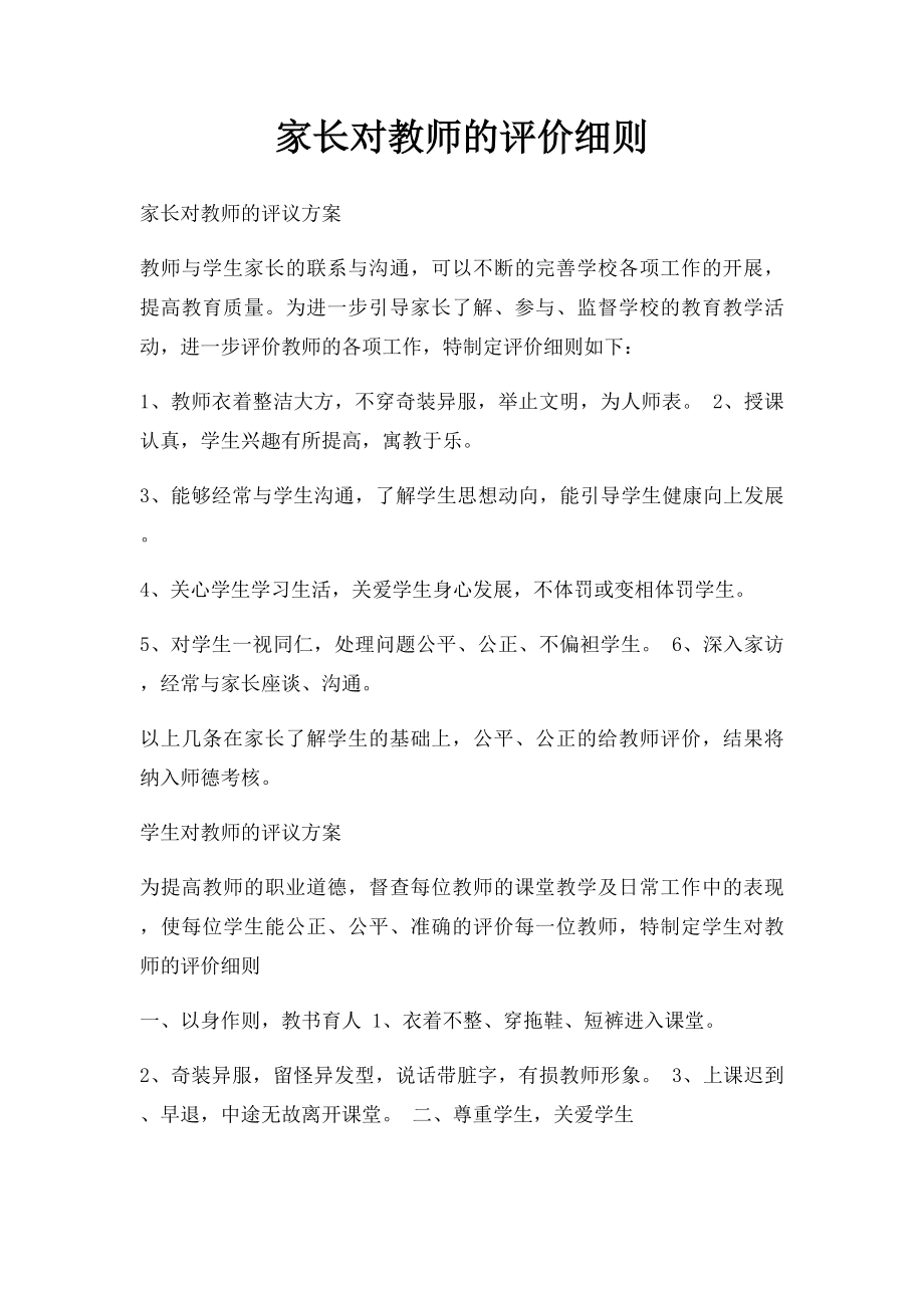 家长对教师的评价细则.docx_第1页