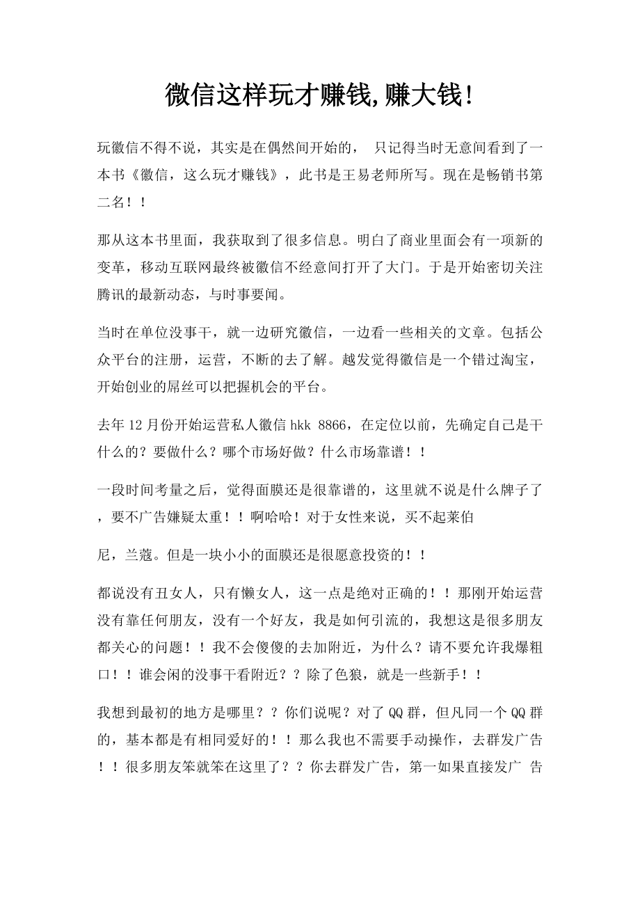 微信这样玩才赚钱,赚大钱!.docx_第1页