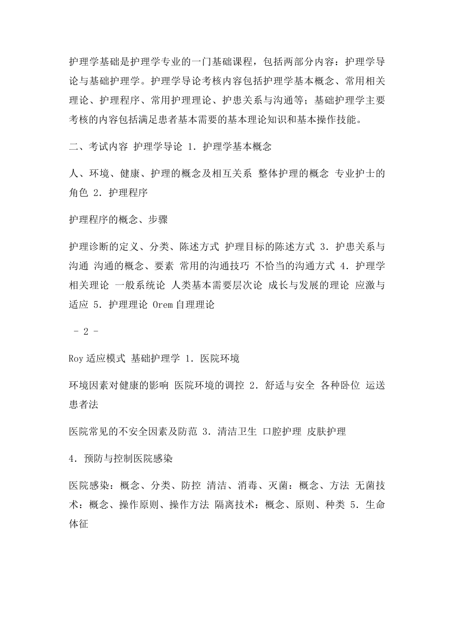 新乡医学院护理考研大纲.docx_第2页