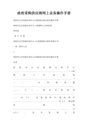 政府采购供应商网上业务操作手册.docx